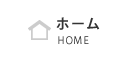 ホーム HOME