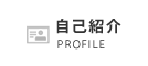 自己紹介 PROFILE