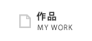作品 MY WORK
