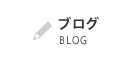 ブログ BLOG
