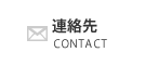 連絡先 CONTACT