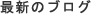 最新blog