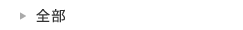 全部