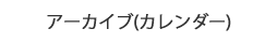 アーカイブ(カレンダー)