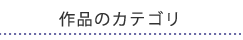 作品のカテゴリ