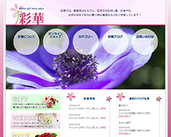 仮想の花屋さん 「彩華」