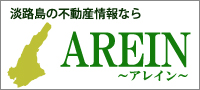淡路島AREIN