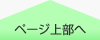ページ上部へ