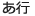 あ行