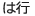 は行