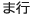 ま行