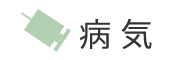 病気