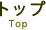 トップ Top