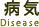 病気 Disease