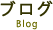 ブログ-Blog
