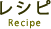 レシピ Recipe