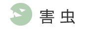 害虫