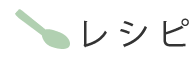レシピ